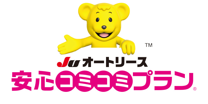 JUオートリース安心コミコミプラン